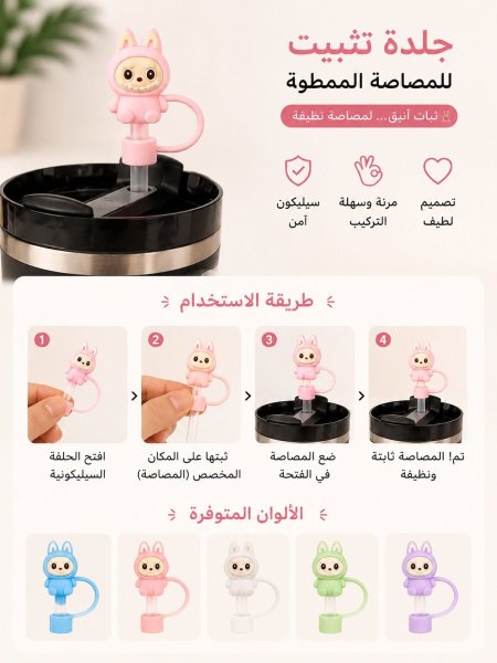 جلدة اكسسوار للكاسات لابوبو (طقم 10 قطع)